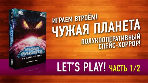 Настольная игра «ЧУЖАЯ ПЛАНЕТА». Играем: ЧАСТЬ 1! // Let's Play "NOT ...