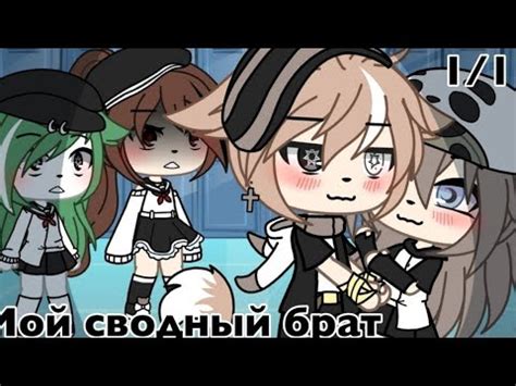 озвучка мини фильма " Мой сводный брат " 💖💞 - YouTube