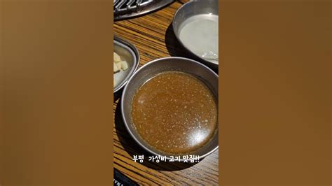 부평에 100g에 4000원 고기맛집이인천 부평 고기집 맛집 돼지 돼지고기 Youtube