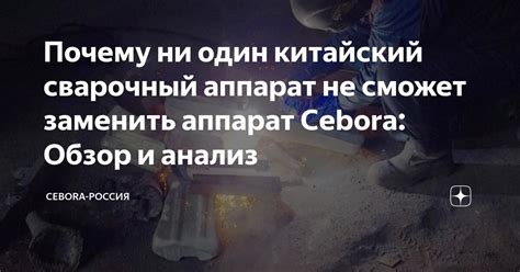 Почему ни один китайский сварочный аппарат не сможет заменить аппарат ...