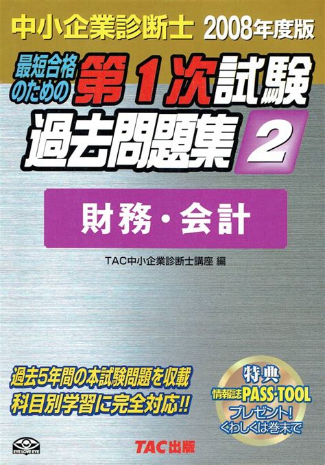 中小企業診断士2008年度版 最短合格のための第1次試験過去問題集2 財務 会計 Tac出版中小企業診断士｜売買されたオークション情報