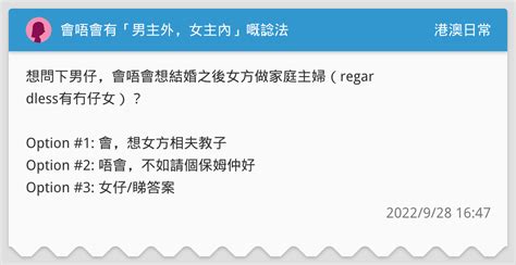 會唔會有「男主外，女主內」嘅諗法 港澳日常板 Dcard