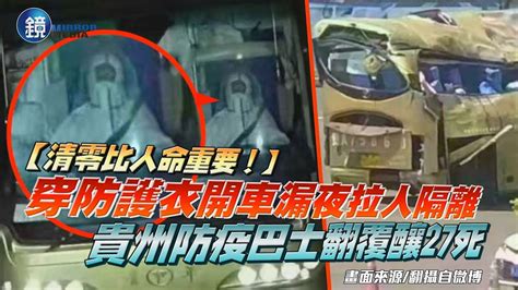 穿防護衣開車漏夜拉人隔離 貴州防疫巴士翻覆釀27死｜鏡週刊 Youtube