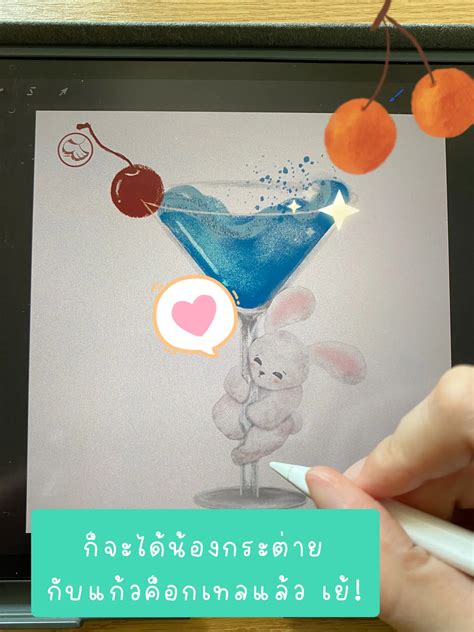 ฮาวทูวาดกระต่ายกับค็อกเทล แกลเลอรีที่โพสต์โดย Maebin Lemon8