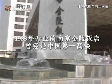 1982年开业的金陵饭店不仅是南京的地标建筑也是曾经的全国第一高楼 我苏网