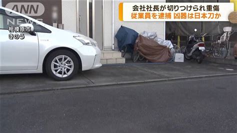 相模原市の会社社長切りつけ 従業員の男逮捕 ライブドアニュース