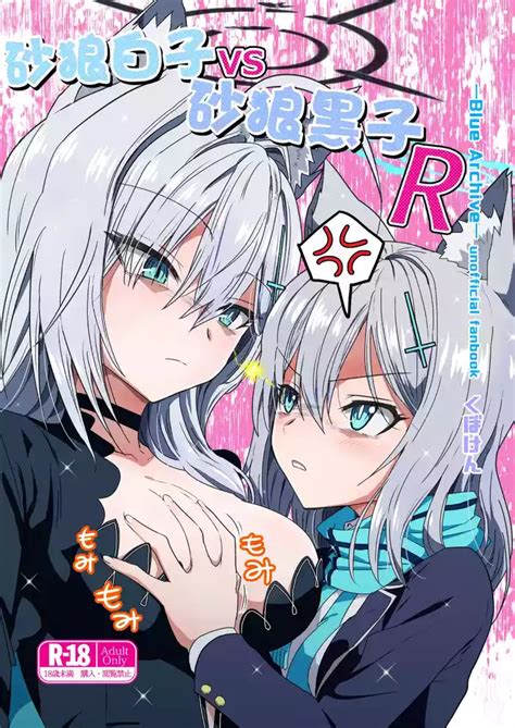 Siroko VS Shiroko Terror R 砂狼白子VS砂狼黑子R nhentai hentai doujinshi and manga