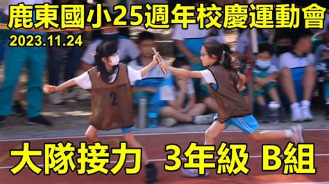 20231124鹿東國小25週年校慶運動會，大隊接力 3年級b組1班、10班、9班、8班、4班 Youtube