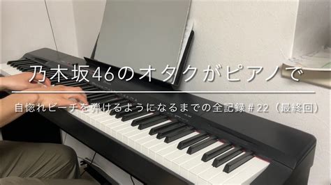 ピアノを大人から始めた乃木坂46のオタクがピアノで「自惚れビーチ」を演奏できるようになるまでの全記録＃22（最終回） Youtube