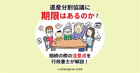 遺産分割協議に期限はない！ただし10か月以内の手続きが望ましい理由を行政書士が解説！ 横浜市の相続手続は長岡行政書士事務所