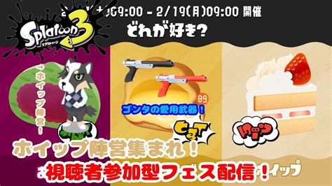 初見さん大歓迎！参加型 スプラトゥーン3 トリカラ参戦配信 ホイップ陣営の皆集まれ！ Youtube