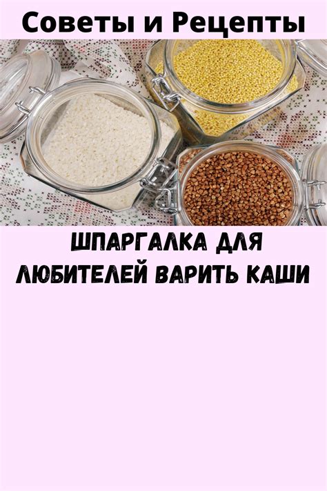 Шпаргалка для любителей варить каши - Советы и Рецепты