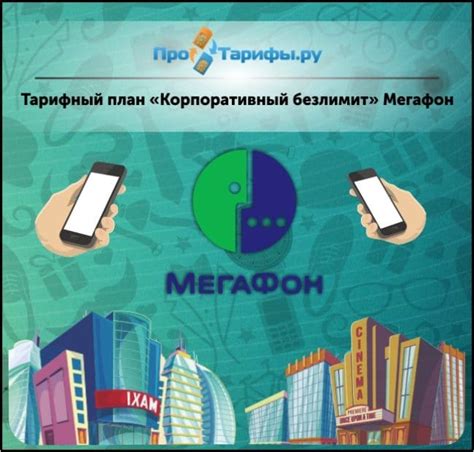 Корпоративный безлимит Мегафон: описание тарифного плана