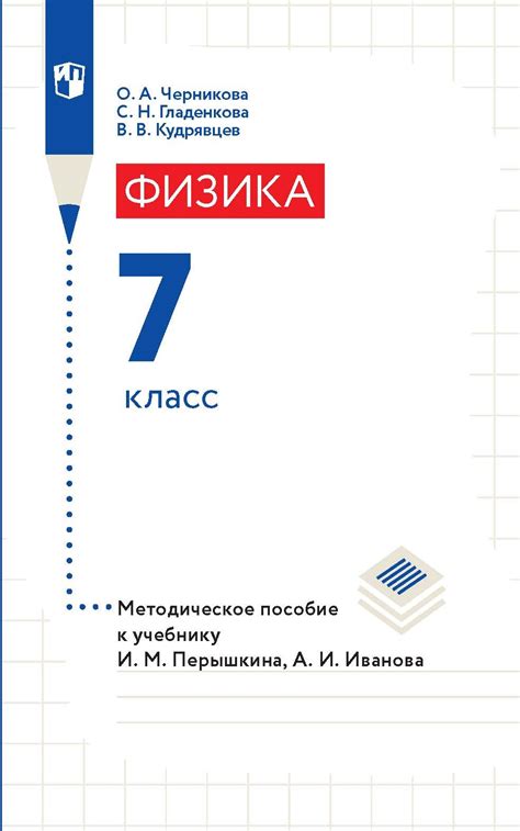 «Физика. 7 класс. Методическое пособие к учебнику И. М. Перышкина, А. И ...