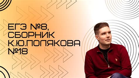 Решение ЕГЭ №8 по информатике | Сборник К. Ю. Полякова №18 - YouTube