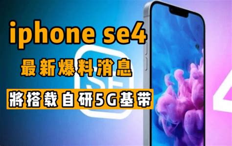 苹果自研5g基带未准备就绪，iphone Se4发布计划推迟测试第四代消息