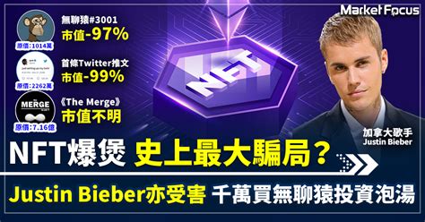 【nft末日？】nft藝術品爆煲 史上最大騙局？巨星justin Bieber亦成nft受害人 千萬買入無聊猿 2年後投資如泡湯