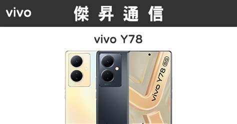 Vivo Y78 8g256g最低價格規格跑分比較及評價傑昇通信~挑戰手機市場最低價