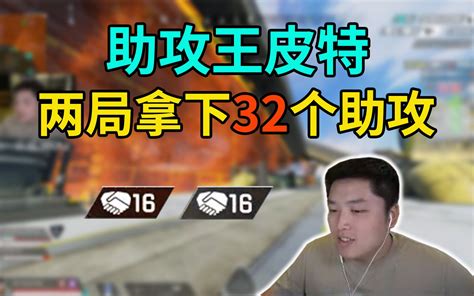 【皮特174 Apex】最佳助攻位给到匹皮，连续两局拿下16个助攻，密客全程透视 哔哩哔哩