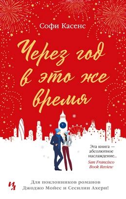 Книга "Через год в это же время" Касенс С - купить книгу в интернет ...