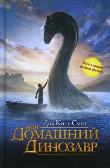 Книга: "Мой домашний динозавр" - Дик Кинг-Смит. Купить книгу, читать ...