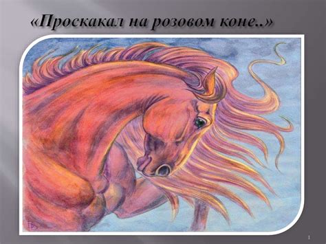 Розовый конь картина мечта