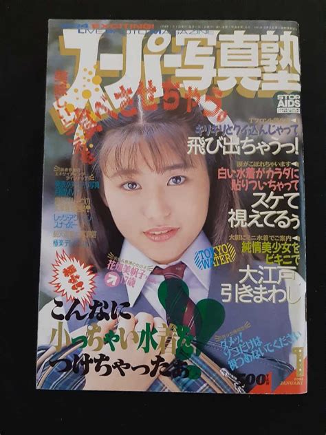 【やや傷や汚れあり】スーパー写真塾 1994年1月 花畑美帆子 倉橋のぞみ 少女mami【匿名配送】の落札情報詳細 ヤフオク落札価格検索