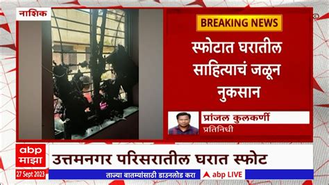 Nashik Blast नाशिकमधल्या उत्तमनगर परिसरातील एका घरात स्फोट 3 जण जखमी