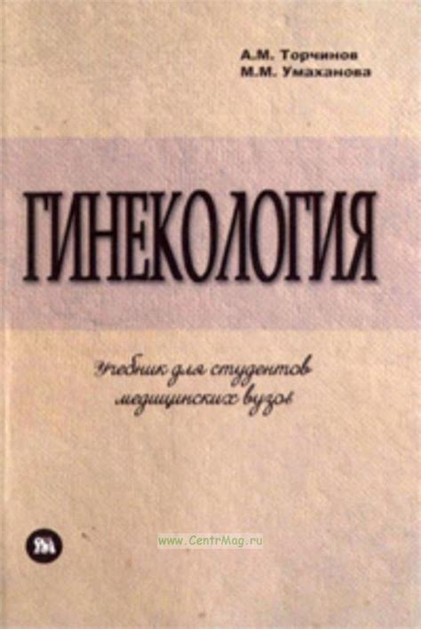 Гинекология. Учебник по акушерству и гинекологии. Часть 2.. ISBN: 978-5 ...