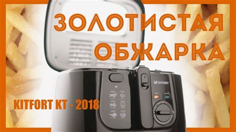 Фритюрница Kitfort KT-2018 - YouTube
