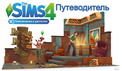 Путеводитель по игре Симс 4 "Приключения в джунглях" » The Sims - всё ...
