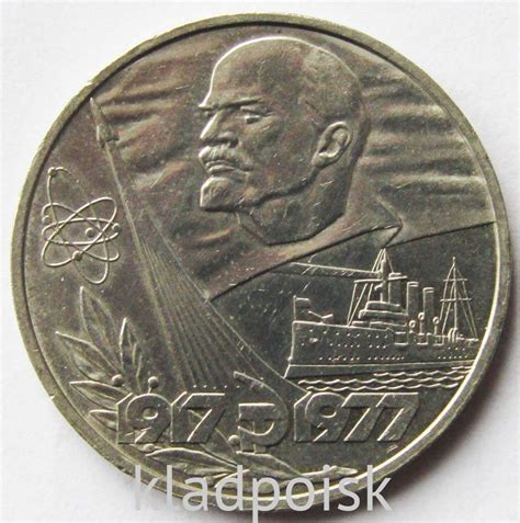 Юбилейная монета 1 рубль 1977 года «60 лет Советской власти», F купить ...