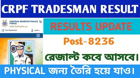 CRPF TRADESMAN 2023 RESULTS DATE OUTcut off অনক কম যব west bengal