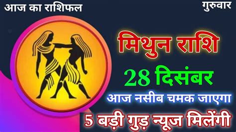 Mithun Rashi 28 December 2023 Aaj Ka Mithun Rashifal Mithun Rashifal 28 December 2023 Gemini