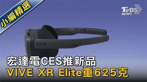 宏達電ces推新品 Vive Xr Elite重625克｜tvbs新聞 Tvbsnews02 Youtube