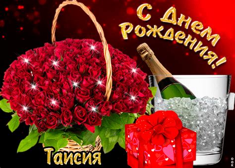 Гифки с днём рождения Таисия скачать бесплатно