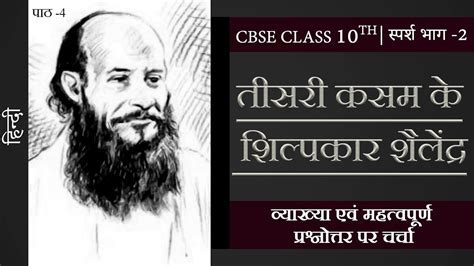 class  hindi chapter  teesri kasam  shilpkar shailendra