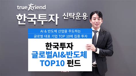 한국투자신탁운용 ‘한국투자글로벌aiand반도체top10펀드 출시 이투데이