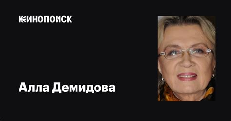 Алла Демидова: фильмы, биография, семья, фильмография — Кинопоиск