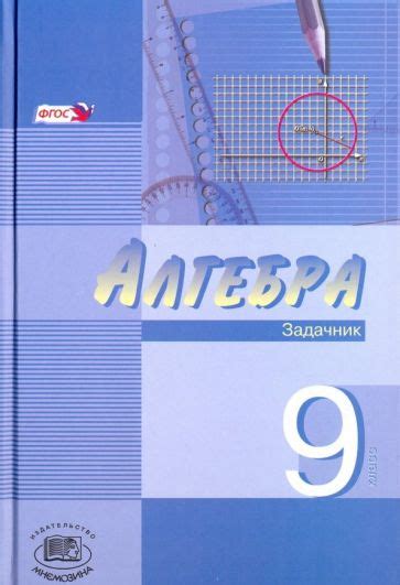 Иллюстрация 1 из 1 для Алгебра. 9 класс. В 2-х частях. Часть 2 ...