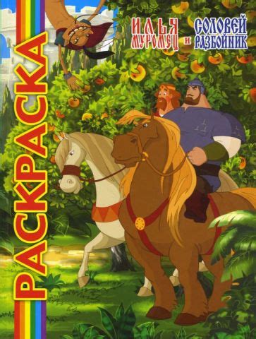 Книга: "Илья Муромец и Соловей-Разбойник". Купить книгу, читать ...