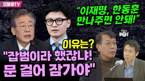 박정호의 핫스팟 “이재명 한동훈 만나주면 안 돼” 이유는 김종대 “잡범이라 했잖냐 문 걸어 잠가야” Youtube