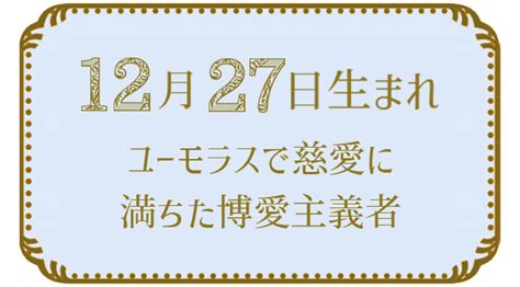 12月27日生まれの人の特徴｜真木あかりの365日の誕生日占いで性格・運勢、相性の良い誕生日を鑑定 真木あかりの誕生日占い