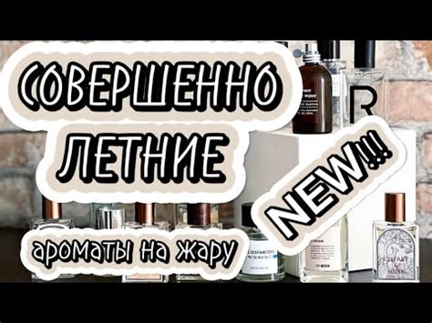 МОЁ #летовофлаконе | фрукты-цветы-морской бриз|много нового - YouTube
