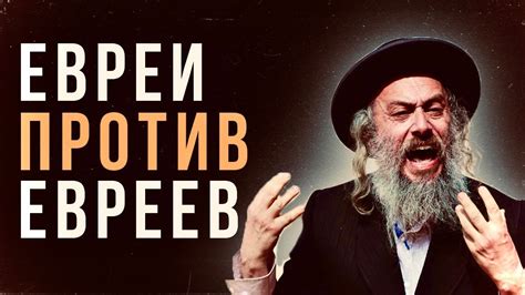 Евреи против Израиля. Почему еврейское государство вызывает столько ...