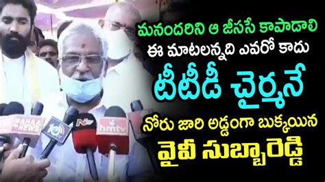 మనదరన ఆ జసస కపడల TTd Chairman Yv Subba Reddy Tongue Slip At