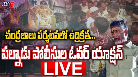 LIVE చదరబబ పరయటనల ఉదరకతత High Tension In Guntur TDP Vs