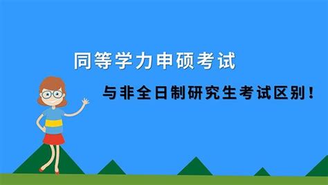 报考在职研究生都有什么条件？ 知乎