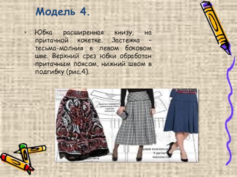 Презентация творческого проекта на тему Юбка (8 класс) доклад, проект