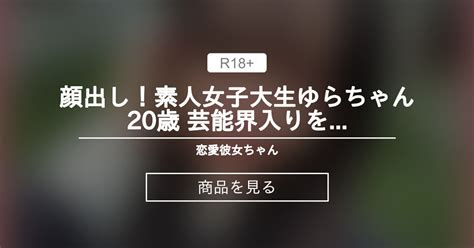 【素人】 顔出し！素人女子大生ゆらちゃん20歳 芸能界入りを夢見る美人jdに知り合いの業界人を紹介して枕営業している現場を激撮しちゃいました